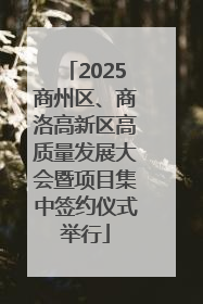 2025商州区、商洛高新区高质量发展大会暨项目集中签约仪式举行