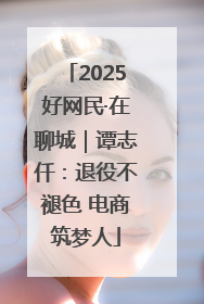 2025好网民·在聊城｜谭志仟：退役不褪色 电商筑梦人