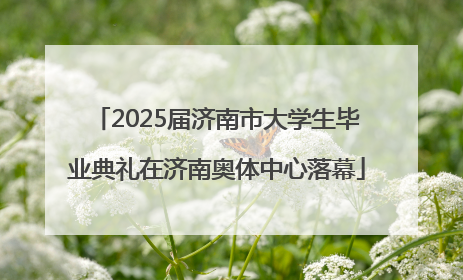 2025届济南市大学生毕业典礼在济南奥体中心落幕