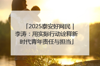 2025泰安好网民｜李涛：用实际行动诠释新时代青年责任与担当