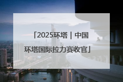 2025环塔｜中国环塔国际拉力赛收官