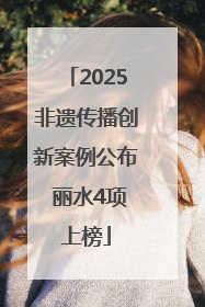 2025非遗传播创新案例公布 丽水4项上榜