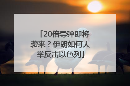 20倍导弹即将袭来？伊朗如何大举反击以色列