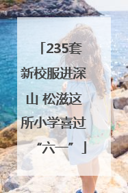 235套新校服进深山 松滋这所小学喜过“六一”