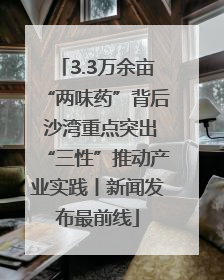 3.3万余亩“两味药”背后 沙湾重点突出“三性”推动产业实践丨新闻发布最前线