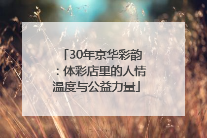 30年京华彩韵：体彩店里的人情温度与公益力量