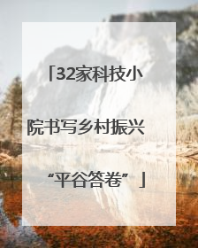 32家科技小院书写乡村振兴“平谷答卷”