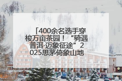 400余名选手穿梭万亩茶园！“骑遇普洱·迈象征途”2025思茅倚象山地自行车赛圆满举行