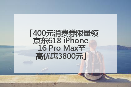 400元消费券限量领 京东618 iPhone 16 Pro Max至高优惠3800元