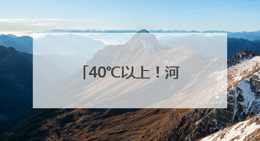 40℃以上！河南安阳、鹤壁发布高温红色预警