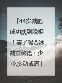 44岁减肥成功瘦到脱相！妻子曝贾冰减重秘籍：少吃多动戒酒