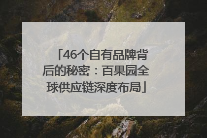 46个自有品牌背后的秘密：百果园全球供应链深度布局