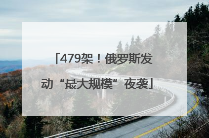 479架！俄罗斯发动“最大规模”夜袭
