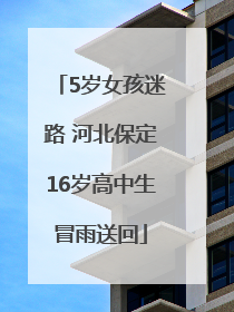 5岁女孩迷路 河北保定16岁高中生冒雨送回