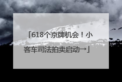 618个京牌机会！小客车司法拍卖启动→