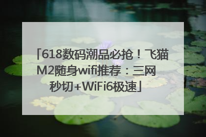 618数码潮品必抢！飞猫M2随身wifi推荐：三网秒切+WiFi6极速