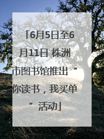 6月5日至6月11日 株洲市图书馆推出“你读书，我买单”活动