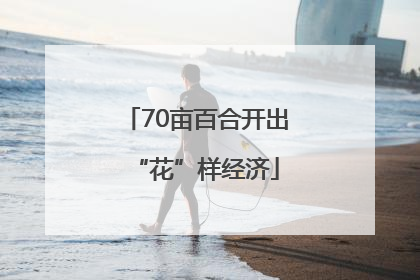70亩百合开出“花”样经济