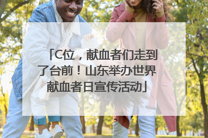 C位，献血者们走到了台前！山东举办世界献血者日宣传活动