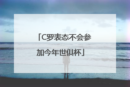 C罗表态不会参加今年世俱杯