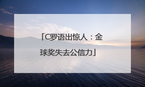 C罗语出惊人：金球奖失去公信力