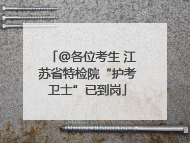 @各位考生 江苏省特检院“护考卫士”已到岗
