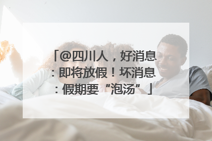@四川人，好消息：即将放假！坏消息：假期要“泡汤”