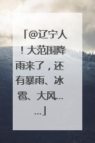 @辽宁人！大范围降雨来了，还有暴雨、冰雹、大风……