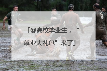 @高校毕业生，“就业大礼包”来了