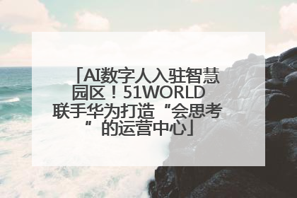 AI数字人入驻智慧园区！51WORLD联手华为打造“会思考”的运营中心