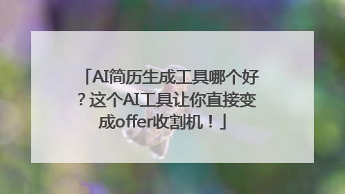 AI简历生成工具哪个好？这个AI工具让你直接变成offer收割机！