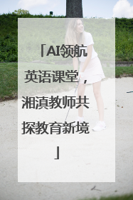 AI领航英语课堂，湘滇教师共探教育新境