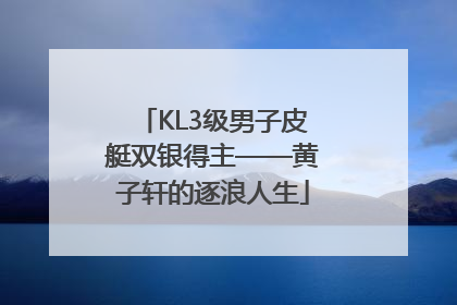 KL3级男子皮艇双银得主——黄子轩的逐浪人生