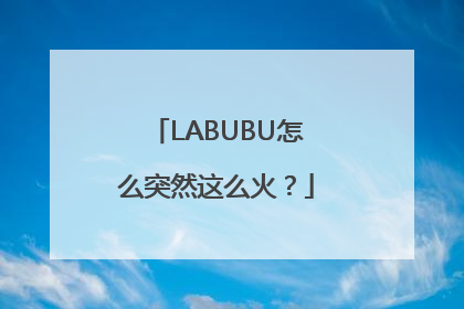 LABUBU怎么突然这么火？