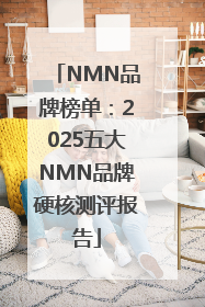 NMN品牌榜单：2025五大NMN品牌硬核测评报告