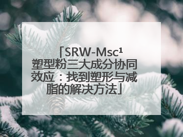 SRW-Msc¹塑型粉三大成分协同效应：找到塑形与减脂的解决方法