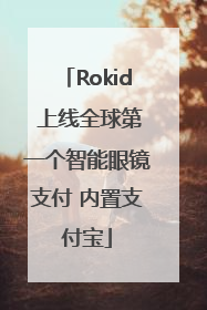 Rokid 上线全球第一个智能眼镜支付 内置支付宝